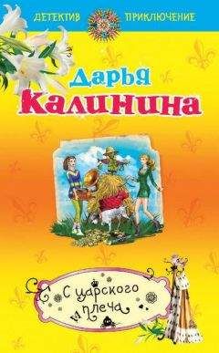 Дарья Калинина - С царского плеча