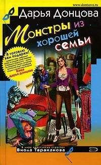 Дарья Донцова - Монстры из хорошей семьи
