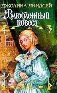 Джоанна Линдсей - Влюбленный повеса