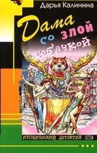 Дарья Калинина - Дама со злой собачкой
