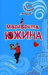 Маргарита Южина - Пора по бабам