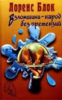 Лоуренс Блок - Взломщики — народ без претензий