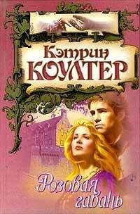 Кэтрин Коултер - Розовая гавань