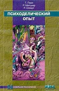 Тимоти Лири - Психоделический опыт. Руководство на основе "Тибетской книги мертвых"