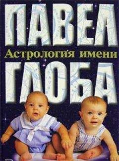 Павел Глоба - Астрология имени