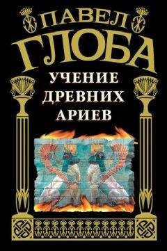 Павел Глоба - Учение древних ариев