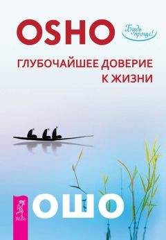 Бхагаван Раджниш (Ошо) - Глубочайшее доверие к жизни