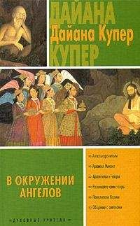 Дайяна Купер - В окружении ангелов