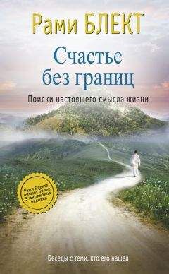 Рами Блект - Счастье без границ. Поиски настоящего смысла жизни. Беседы с теми, кто его нашел