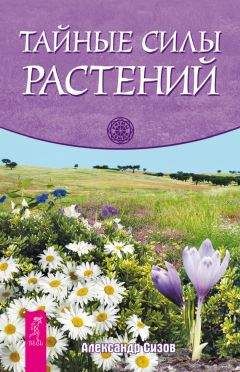 Александр Сизов - Тайные силы растений