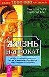 Виталий Тихоплав - Жизнь напрокат