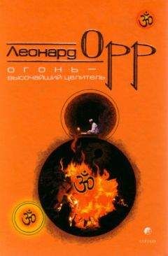 Леонард Орр - Огонь – высочайший целитель