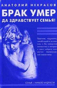 Анатолий Некрасов - Брак умер… Да здравствует семья!