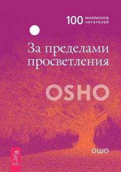 Бхагаван Раджниш (Ошо) - За пределами просветления
