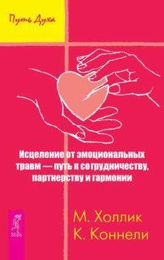 Кристин Коннелли - Исцеление от эмоциональных травм – путь к сотрудничеству, партнерству и гармонии