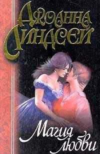 Джоанна Линдсей - Магия любви