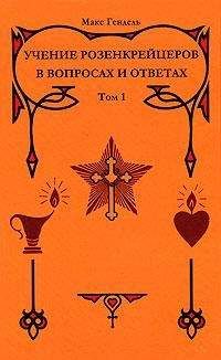 Макс Гендель - Учение розенкрейцеров в вопросах и ответах. Том 1