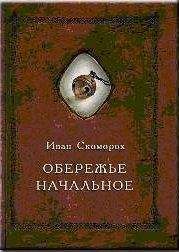 Александр Шевцов (Андреев, Саныч, Скоморох) - Обережье начальное