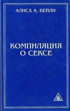 Алиса Бейли - КОМПИЛЯЦИЯ О СЕКСЕ
