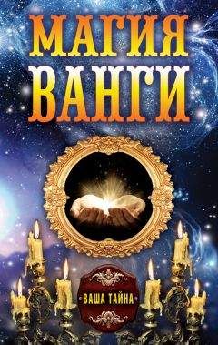 Алексей Бергман - Магия Ванги