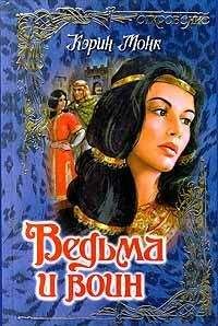 Карин Монк - Ведьма и воин