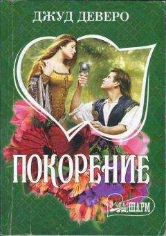Джуд Деверо - Покорение