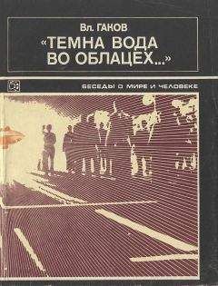 Вл. Гаков - "Темна вода во облацех..."