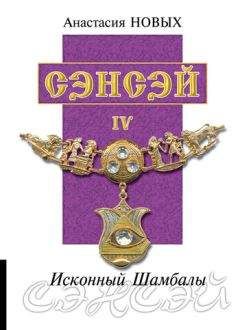 Анастасия Новых - Сэнсэй IV
