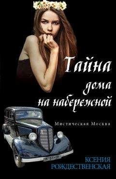 Ксения Рождественская - Мистическая Москва. Тайна дома на набережной
