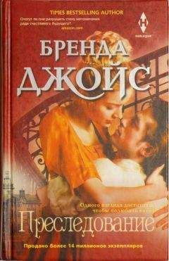 Бренда Джойс - Преследование
