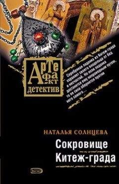 Наталья Солнцева - Сокровище Китеж-града