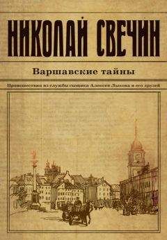 Николай Свечин - Варшавские тайны