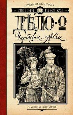 Георгий Персиков - Дело о Чертовом зеркале