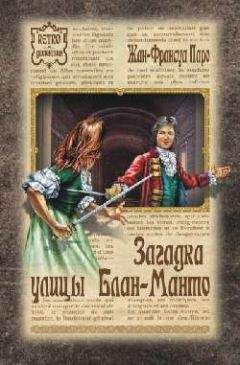 Жан-Франсуа Паро - Загадка улицы Блан-Манто