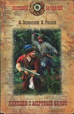 Александр Зеленский - Лиходеи с Мертвых болот