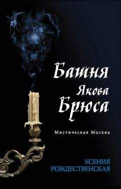 Ксения Рождественская - Мистическая Москва. Башня Якова Брюса
