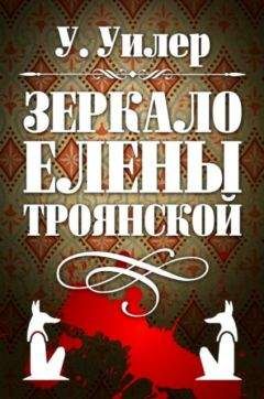 У. Уилер - Зеркало Елены Троянской
