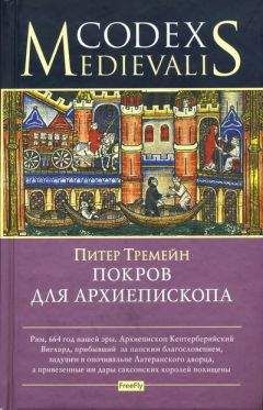 Питер Тремейн - Покров для архиепископа