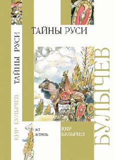 Кир Булычев - Тайны Руси