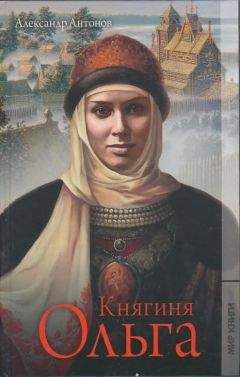 Александр Антонов - Княгиня Ольга