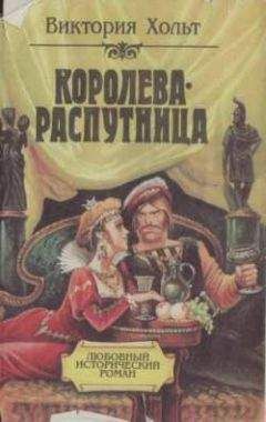 Виктория Холт - Отравительница