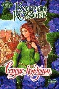 Кэтрин Коултер - Сердце колдуньи