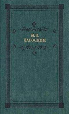 Михаил Загоскин - Вечер на Хопре