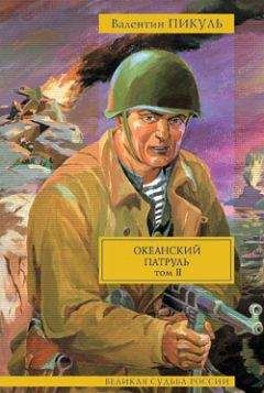 Валентин Пикуль - Океанский патруль. Том 2. Ветер с океана