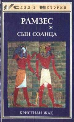 Кристиан Жак - Сын Солнца
