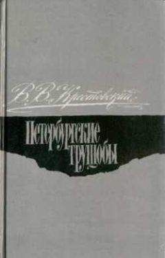 Всеволод Крестовский - Петербургские трущобы. Том 1