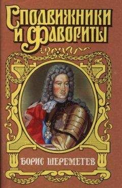 Сергей Мосияш - Фельдмаршал Борис Шереметев