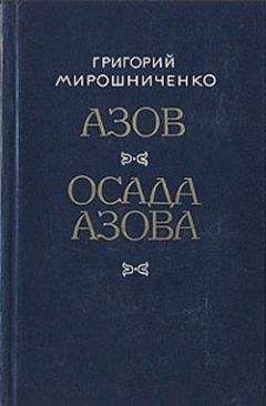 Григорий Мирошниченко - Азов
