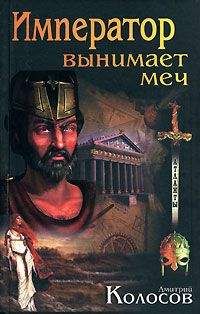 Дмитрий Колосов - Император вынимает меч