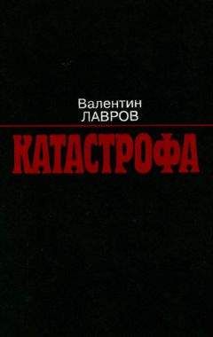 Валентин Лавров - Катастрофа